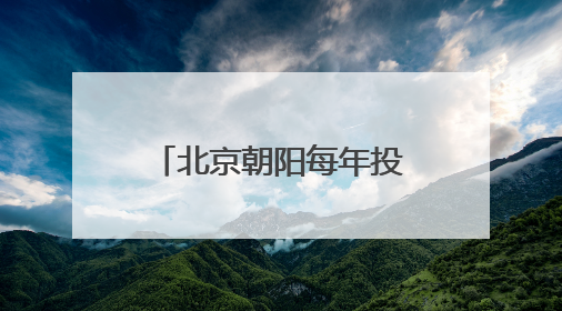 北京朝阳每年投入超40亿元资金助企业发展